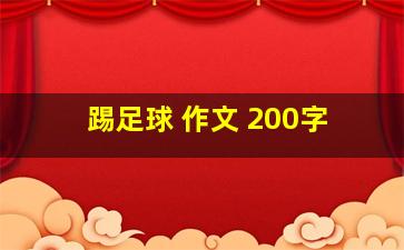 踢足球 作文 200字